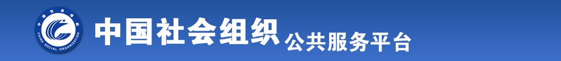 俄罗斯老妇性大x全国社会组织信息查询